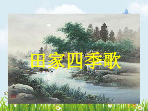 新版二年级上册语文课件-(识字)4、田家四季歌｜人教(部编版) (共19张PPT)演示课件