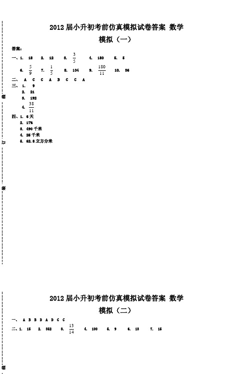 2012届小升初考前仿真模拟试卷答案数学