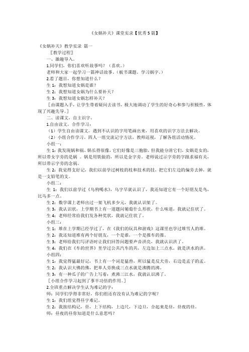 《女娲补天》课堂实录【优秀5篇】
