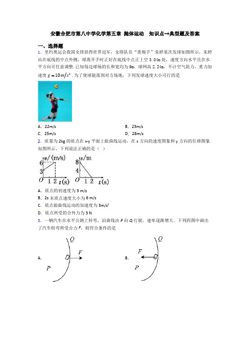 安徽合肥市第八中学化学第五章 抛体运动  知识点-+典型题及答案