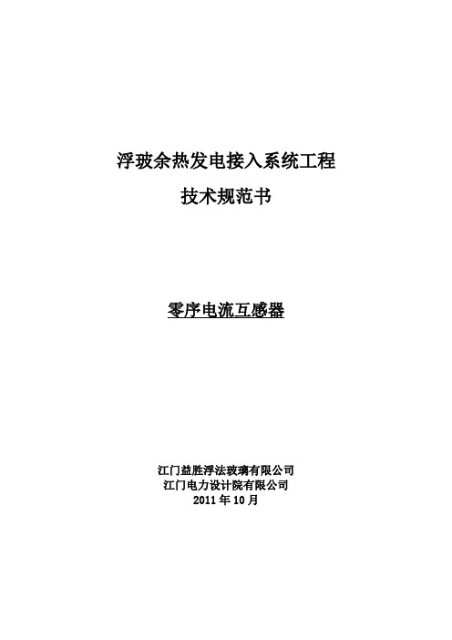 主变中性点间隙CT规范书