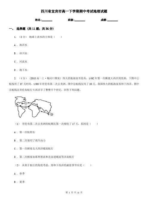 四川省宜宾市高一下学期期中考试地理试题