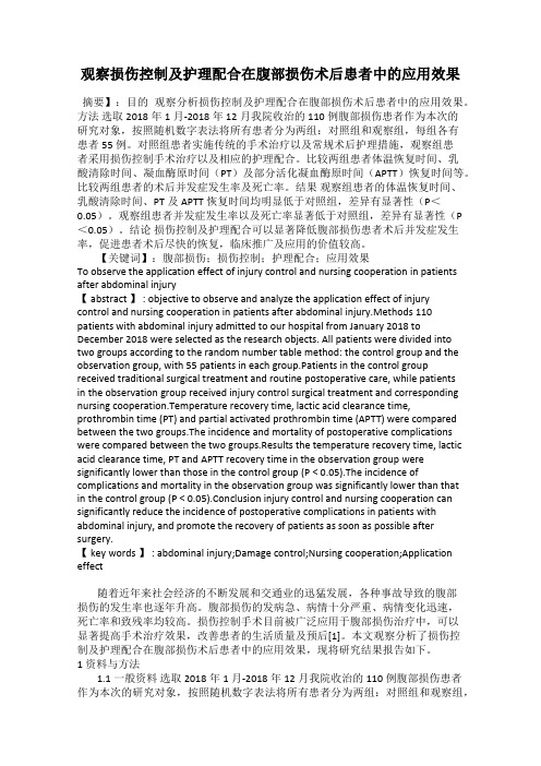 观察损伤控制及护理配合在腹部损伤术后患者中的应用效果