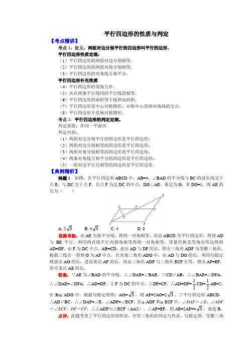 平行四边形的性质与判定