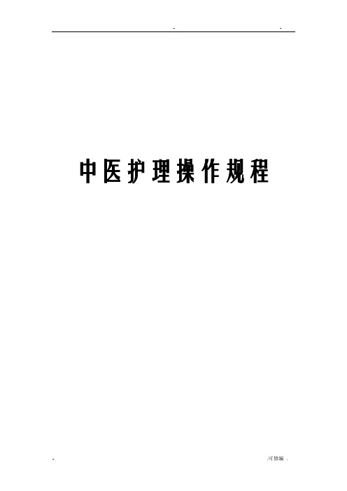 中医护理——操作流程——技术规范