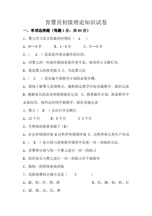 育婴员初级理论知识试卷及答案
