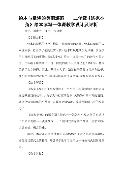 绘本与童诗的美丽邂逅——二年级《逃家小兔》绘本读写一体课教学设计及评析