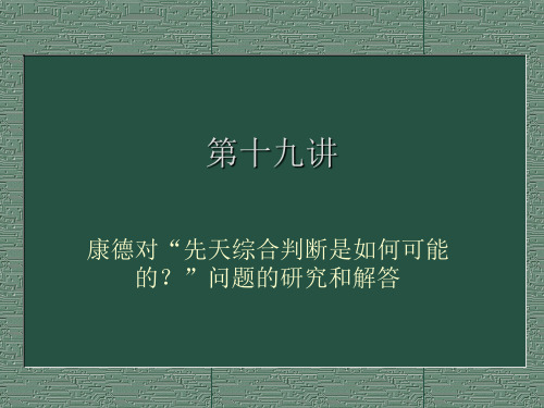 《西方哲学史》教学课件：第十九讲 康德对“先天综合判断是如何可能的”问题的研究和解答