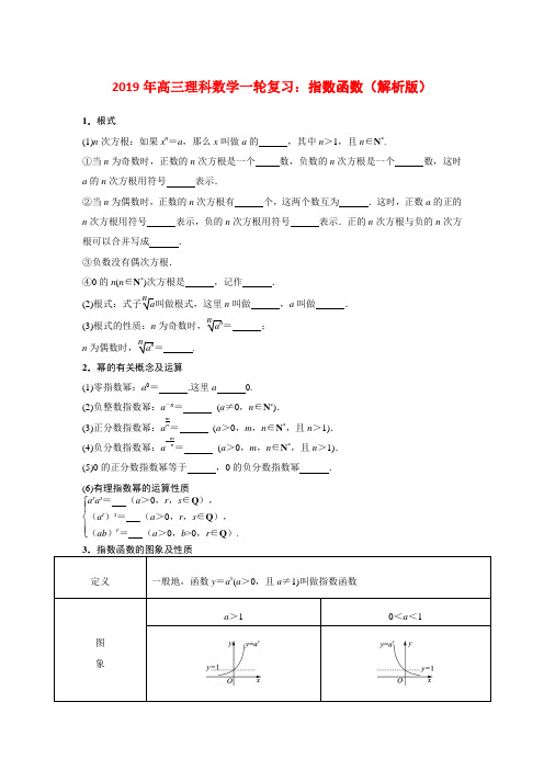 2019年高三理科数学一轮复习：指数函数(解析版)