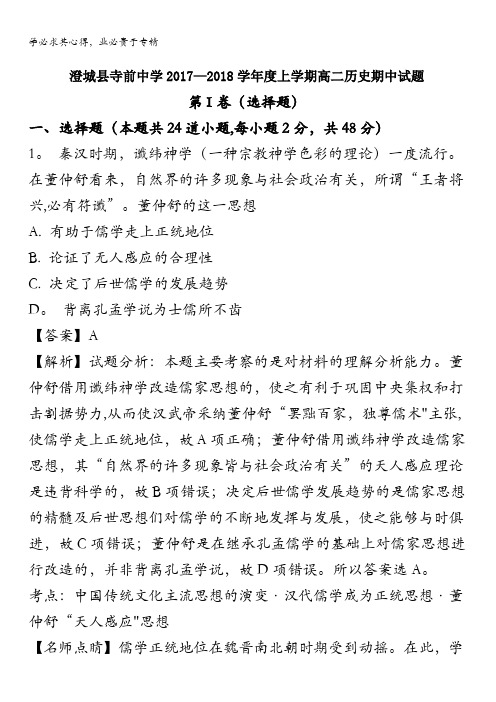 渭南澄城县寺前中学2017-2018学年高二上学期期中考试历史(文)试题含解析