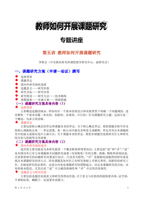 第五讲 教师如何开展课题研究学习笔记