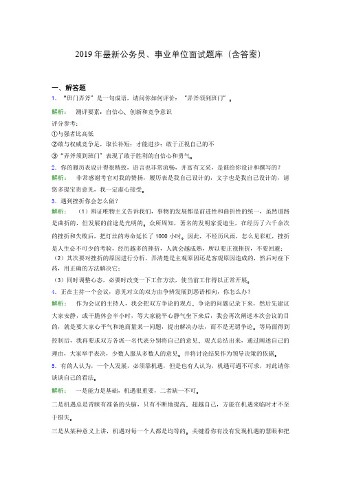 2019年最新公务员、事业单位面试题库(含答案)kfl
