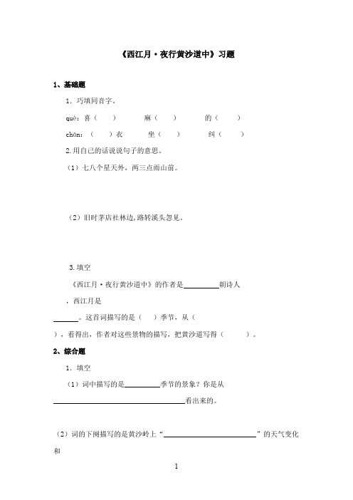 最新冀教版小学语文五年级上册《西江月夜行黄沙道中》精选习题(精品)