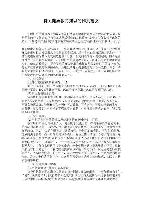 有关健康教育知识的作文范文