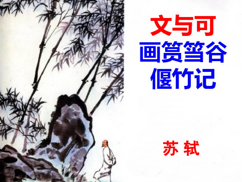 文与可画筼筜谷偃竹记上课ppt