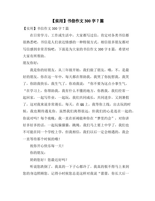 书信作文300字7篇