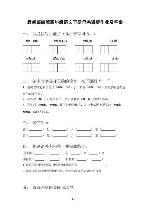 最新部编版四年级语文下册母鸡课后作业及答案