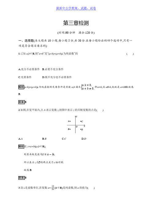 新版高中数学人教A版选修1-2习题：第三章 数系的扩充与复数的引入 检测