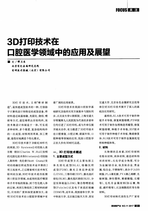 3D打印技术在口腔医学领域中的应用及展望