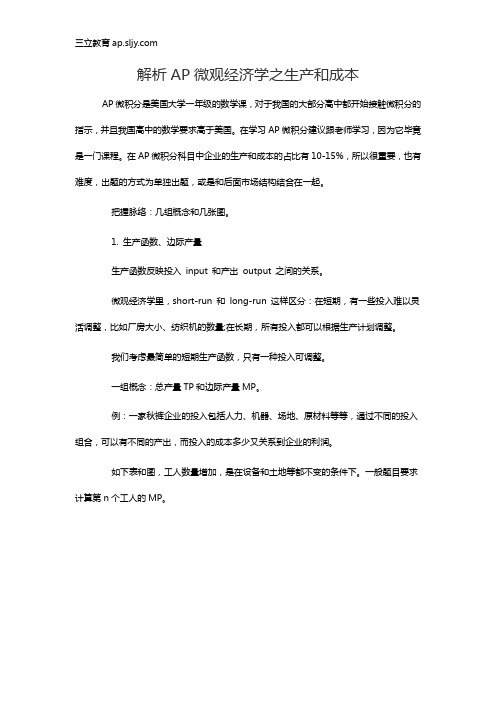 解析AP微观经济学之生产和成本