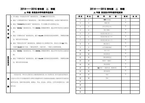 信息技术教学计划及进度表——六年级