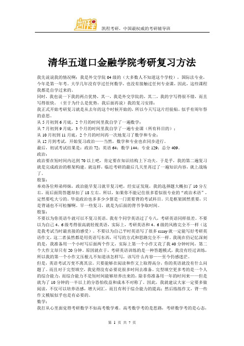 清华大学五道口金融学院考研复习方法
