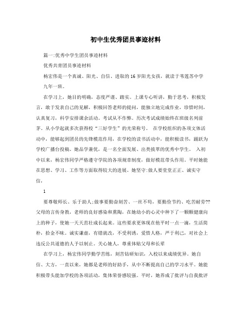 初中生优秀团员事迹材料