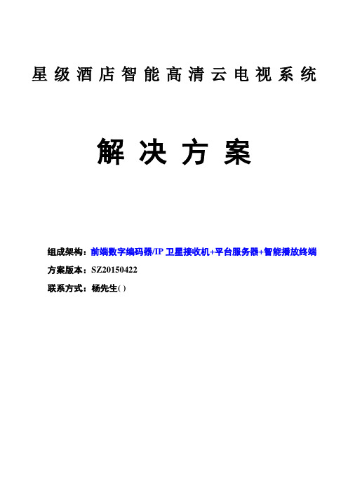 IPTV智能化电视解决实施方案_酒店