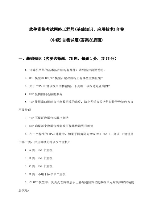 软件资格考试网络工程师(基础知识、应用技术)合卷(中级)试题及解答参考