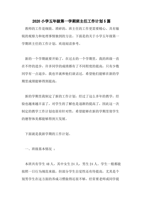 2020小学五年级第一学期班主任工作计划5篇