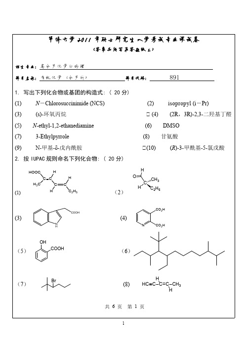 华侨大学有机化学(分子所)2011—2013年考研真题试题