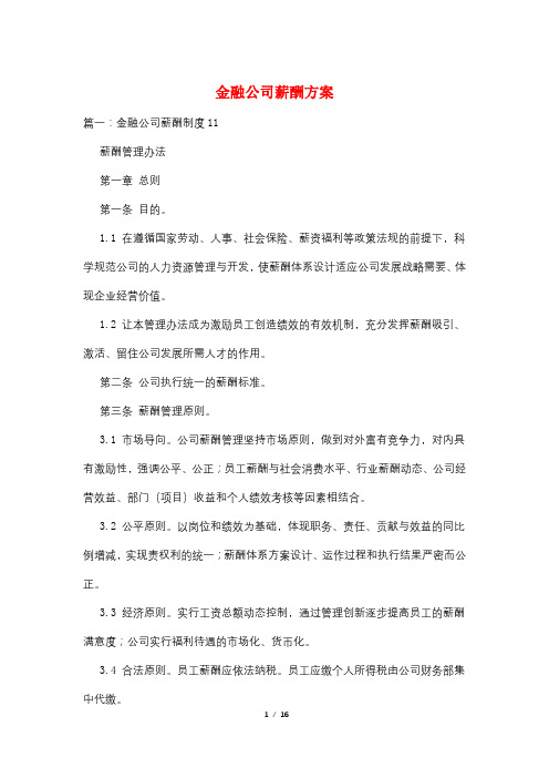 金融公司薪酬方案