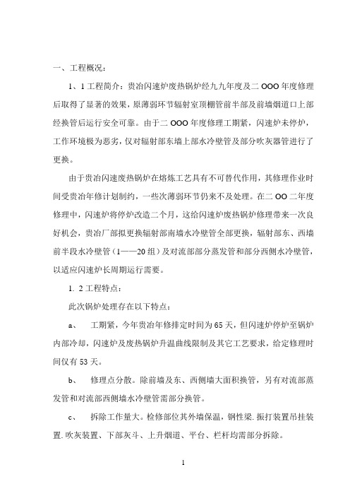 贵溪冶炼厂FFB锅炉检修