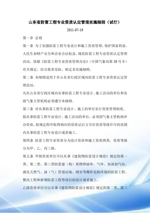山东省防雷工程专业资质认定管理实施细则(试行)