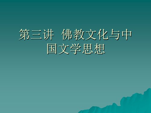 第三讲：佛教文化与中国文学思想