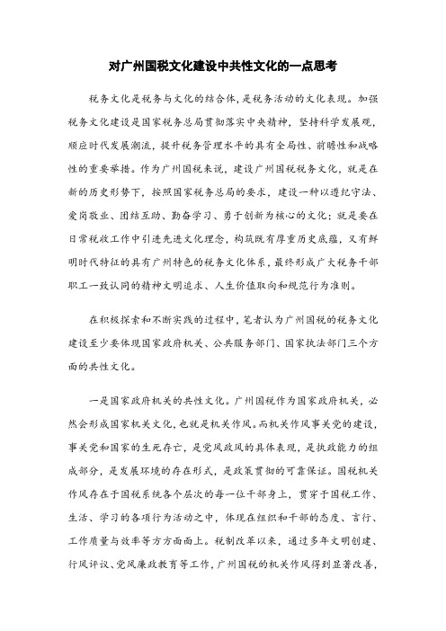 对广州国税文化建设中共性文化的一点思考