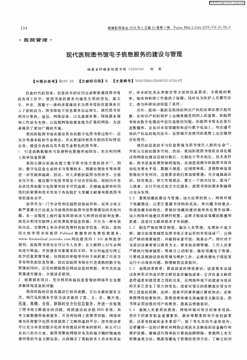 现代医院图书馆电子信息服务的建设与管理