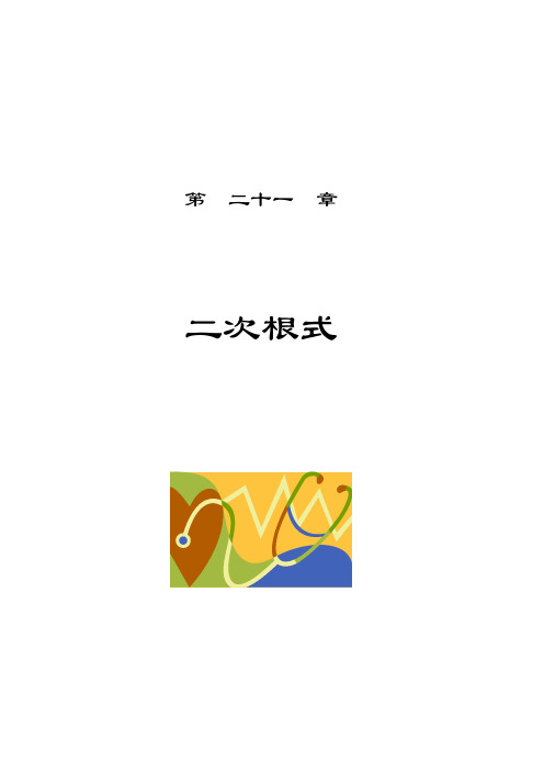 第21、22章 九年级上册数学教案