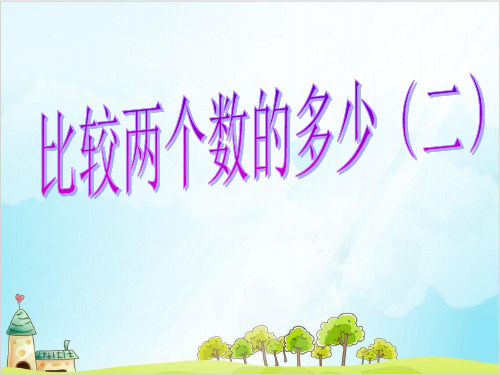 二年级上册数学-1 比较两个数的多少(二)浙教版 (10张)