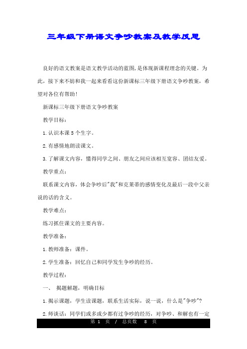 三年级下册语文争吵教案及教学反思