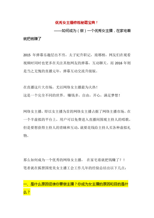 优秀女主播修炼秘籍宝典