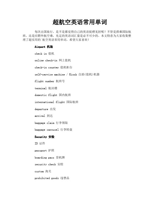 超航空英语常用单词