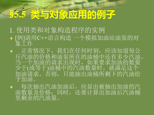 5.5 类与对象应用的例子