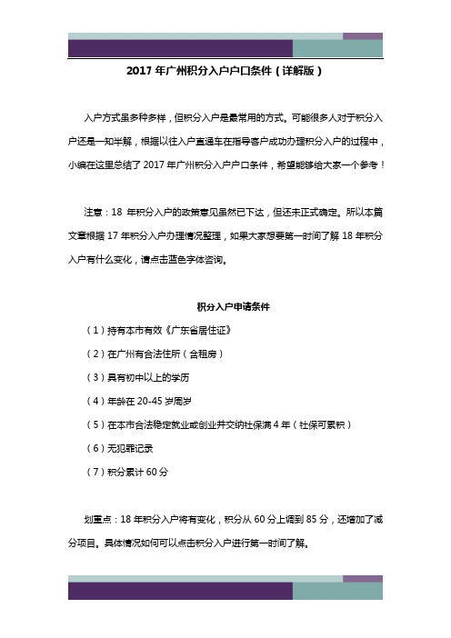 2017年广州积分入户户口条件(详解版)
