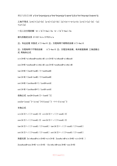 高中数学必背公式大全-