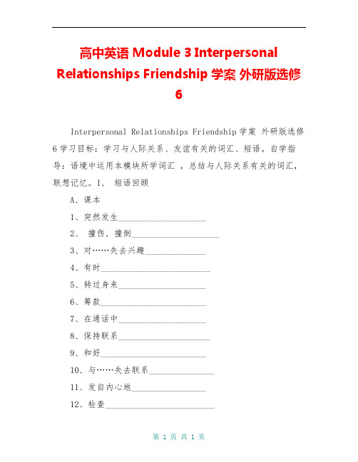 高中英语 Module 3 Interpersonal Relationships Friendship学案 外研版选修6