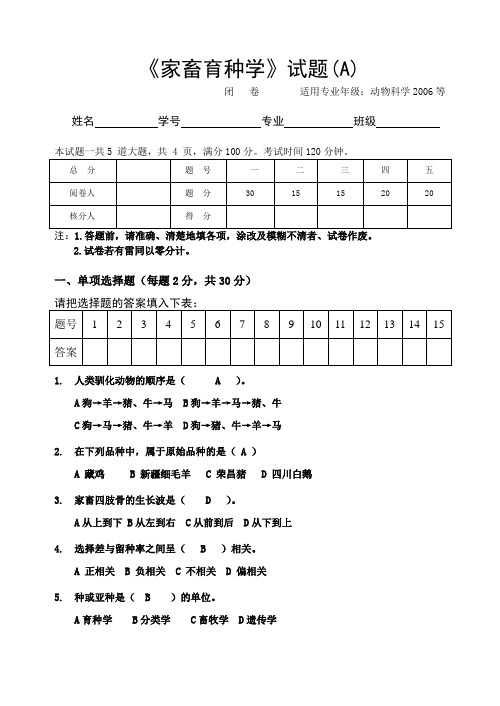 2008《家畜育种学》试题A