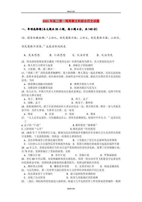 2021年高三第一周周测文科综合历史试题