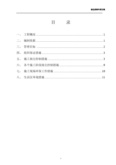 扬尘控制专项方案审批打印版
