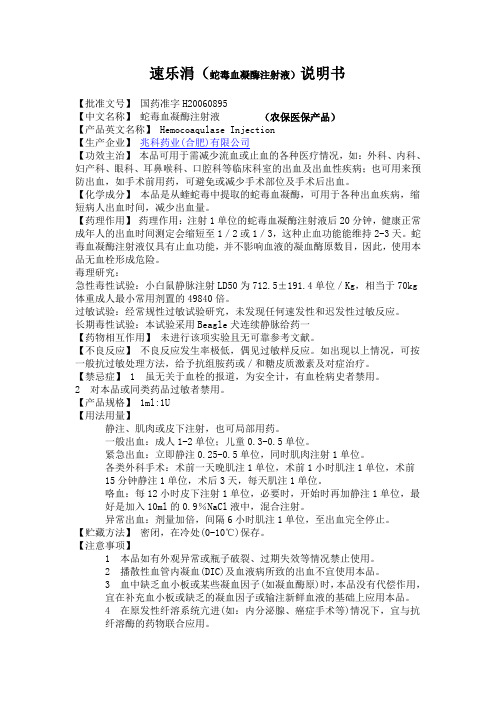 蛇毒血凝酶注射液